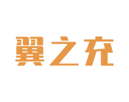 翼之充 第9类科学仪器商标图样