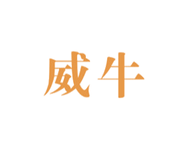 威牛 第12类运输工具商标图样