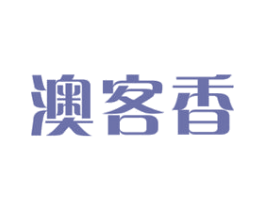 澳客香 第29类食品商标图样
