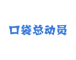 口袋总动员 第29类食品商标图样