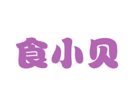食小贝 第29类食品商标图样