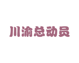 川渝总动员 第29类食品商标图样
