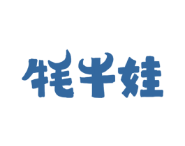 牦牛娃 第29类食品商标图样