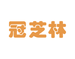 冠芝林 第30类小食配料商标图样
