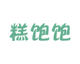 糕饱饱 第30类小食配料商标图样