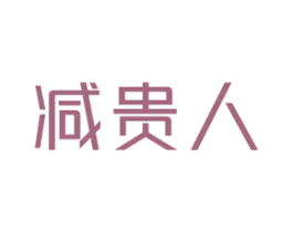 减贵人 第30类小食配料商标图样