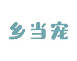 乡当宠 第31类水果花木商标图样
