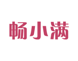 畅小满 第32类啤酒饮料商标图样