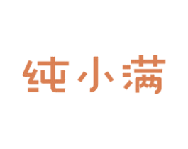 纯小满 第32类啤酒饮料商标图样