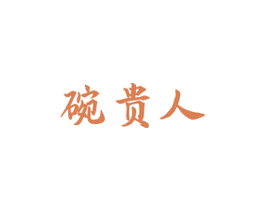 碗贵人 第33类酒商标图样