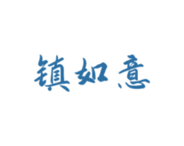 镇如意 第33类酒商标图样