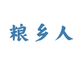 粮乡人 第33类酒商标图样