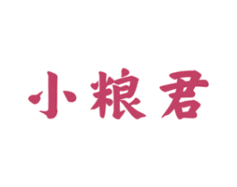 小粮君 第33类酒商标图样