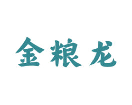 金粮龙 第33类酒商标图样