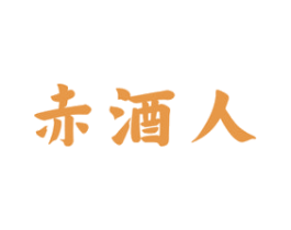 赤酒人 第33类酒商标图样