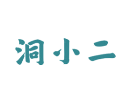 洞小二 第33类酒商标图样