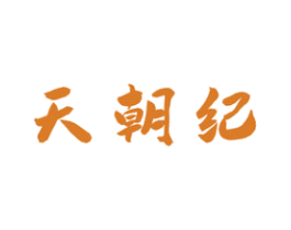 天朝纪 第33类酒商标图样
