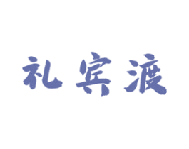 礼宾渡 第33类酒商标图样