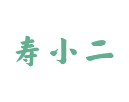 寿小二 第33类酒商标图样