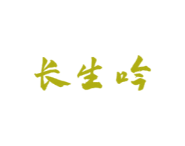 长生吟 第33类酒商标图样