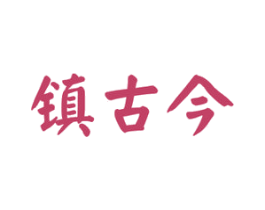镇古今 第33类酒商标图样