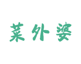 菜外婆 第43类餐饮酒店商标图样