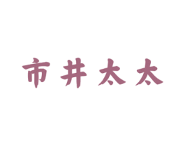 市井太太 第43类餐饮酒店商标图样