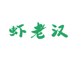 虾老汉 第43类餐饮酒店商标图样