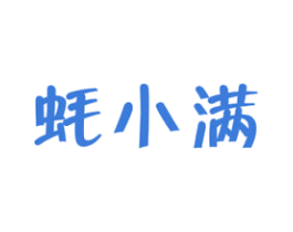 蚝小满 第43类餐饮酒店商标图样