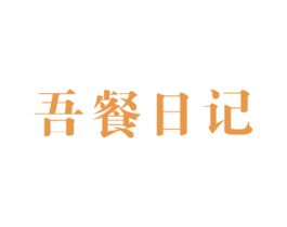 吾餐日记 第43类餐饮酒店商标图样