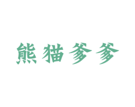 熊猫爹爹 第43类餐饮酒店商标图样
