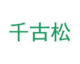 千古松 第35类广告贸易商标图样