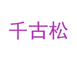 千古松 第35类广告贸易商标图样