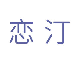 恋汀 第10类医疗器械商标图样