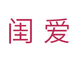 闺爱 第10类医疗器械商标图样