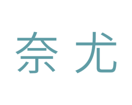 奈尤 第10类医疗器械商标图样