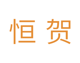 恒贺 第11类家用电器商标图样
