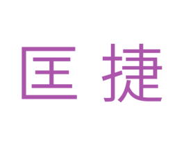 匡捷 第11类家用电器商标图样