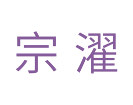 宗濯 第11类家用电器商标图样