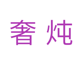 奢炖 第11类家用电器商标图样