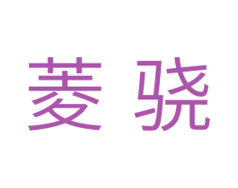 菱骁 第11类家用电器商标图样