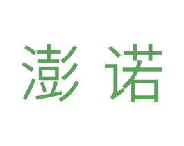 澎诺 第11类家用电器商标图样