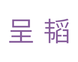 呈韬 第11类家用电器商标图样