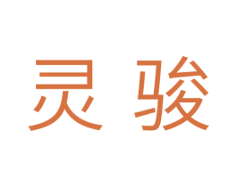 灵骏 第28类体育玩具商标图样