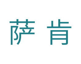 萨肯 第28类体育玩具商标图样