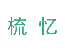 梳忆 第3类化妆品商标图样