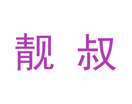 靓叔 第25类服装鞋帽商标图样