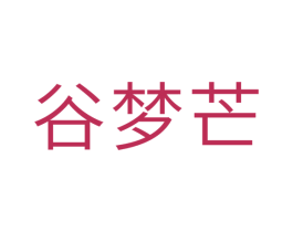 谷梦芒 第30类小食配料商标图样