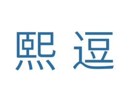 熙逗 第30类小食配料商标图样