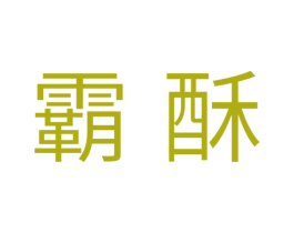 霸酥 第30类小食配料商标图样